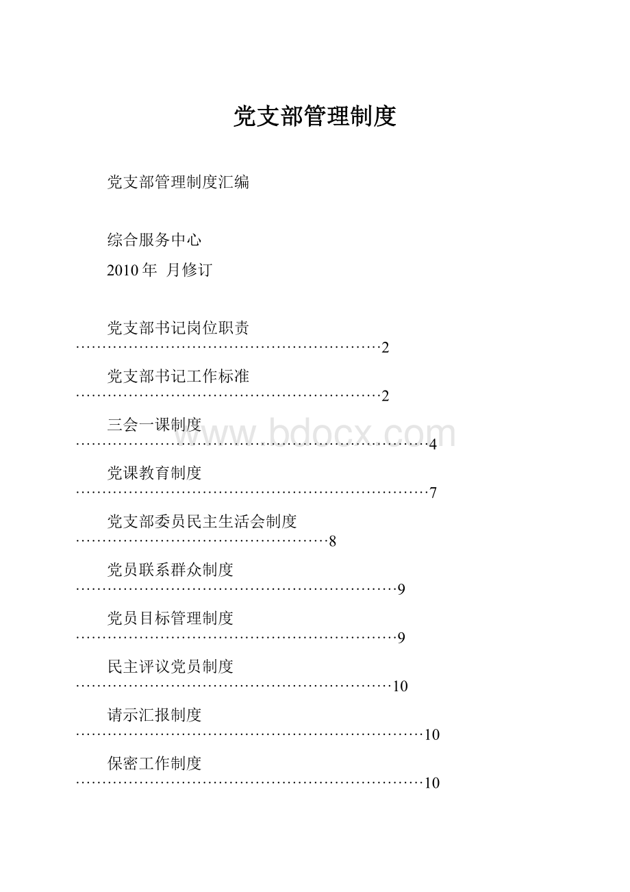 党支部管理制度.docx_第1页