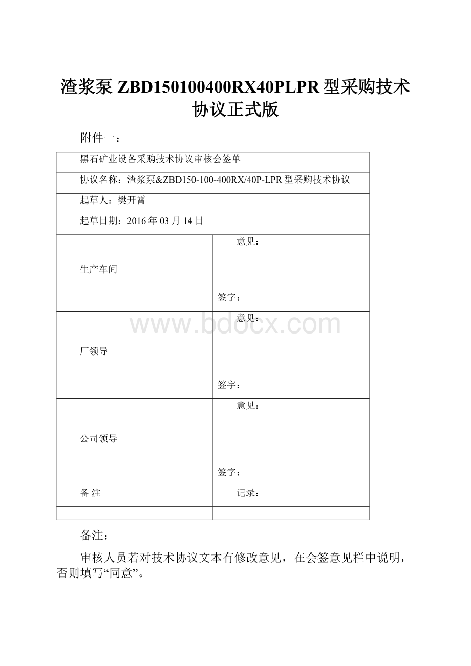 渣浆泵ZBD150100400RX40PLPR型采购技术协议正式版.docx_第1页