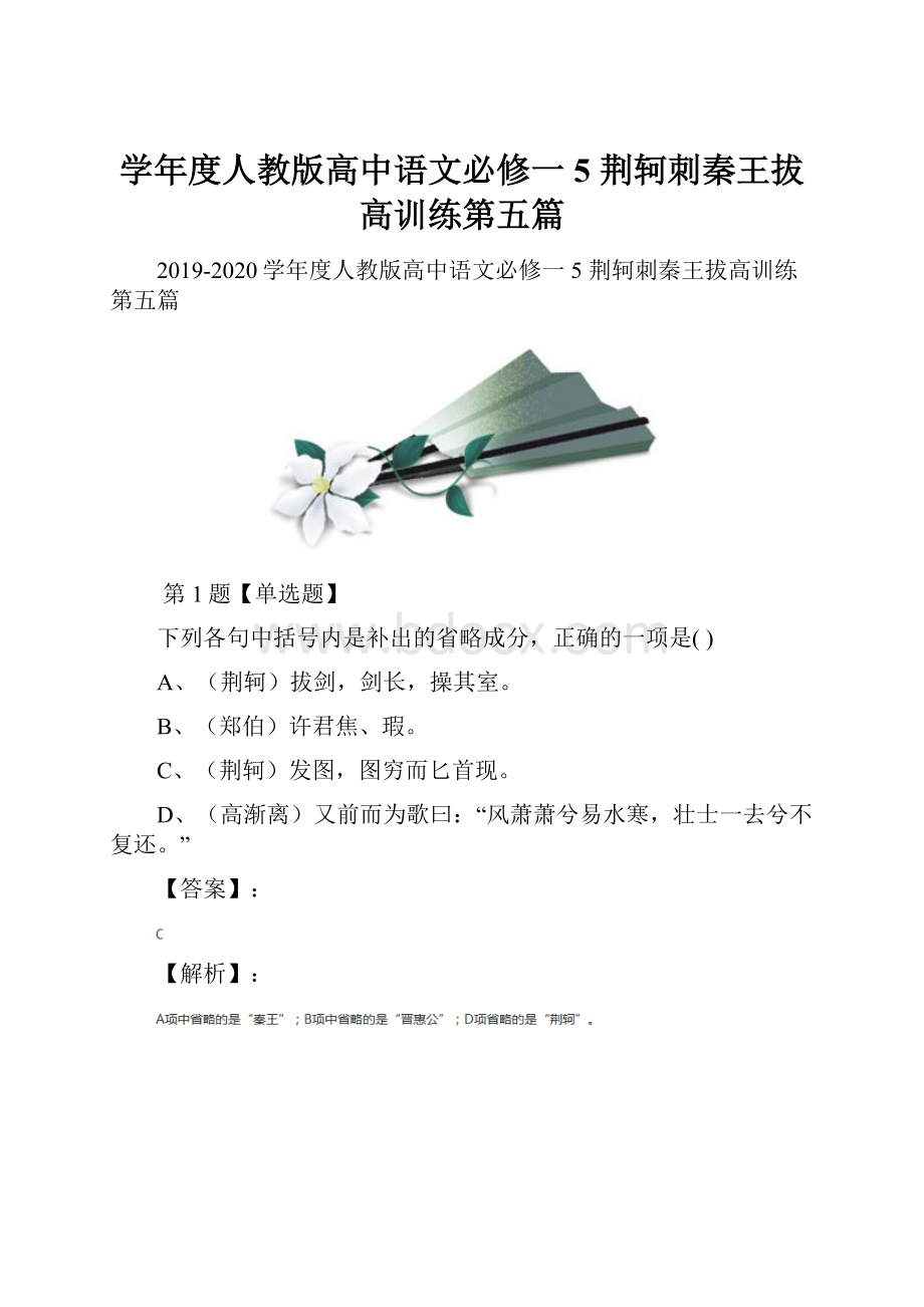 学年度人教版高中语文必修一5 荆轲刺秦王拔高训练第五篇.docx_第1页