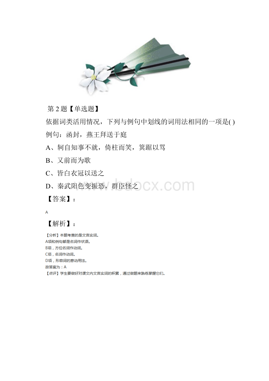 学年度人教版高中语文必修一5 荆轲刺秦王拔高训练第五篇.docx_第2页