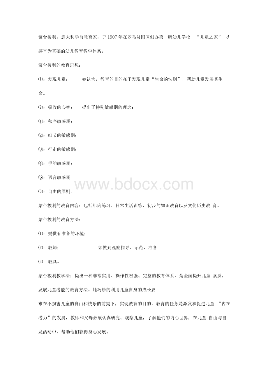 最新幼儿教育学考试复习资料【珍藏版】..docx_第2页