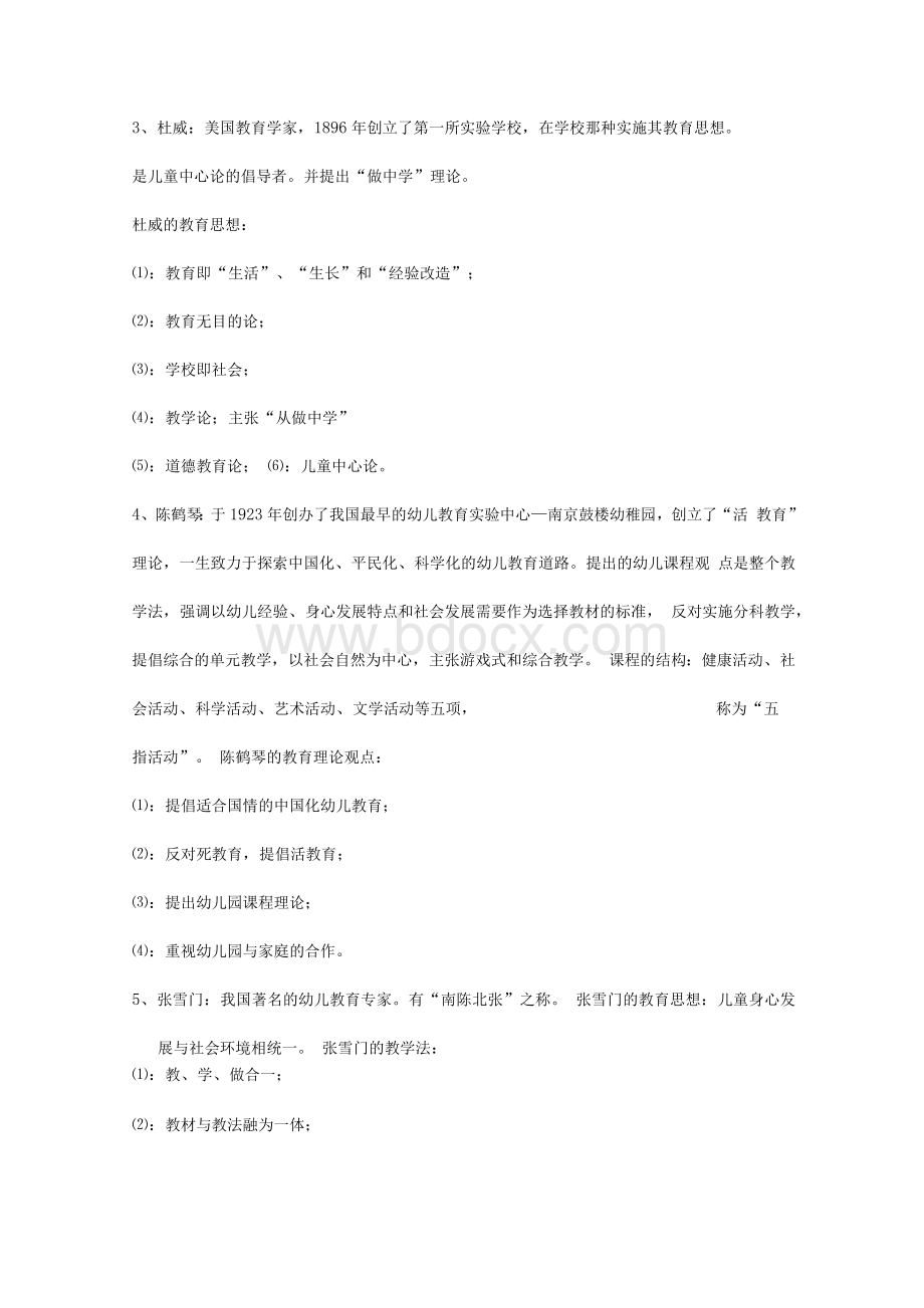 最新幼儿教育学考试复习资料【珍藏版】..docx_第3页