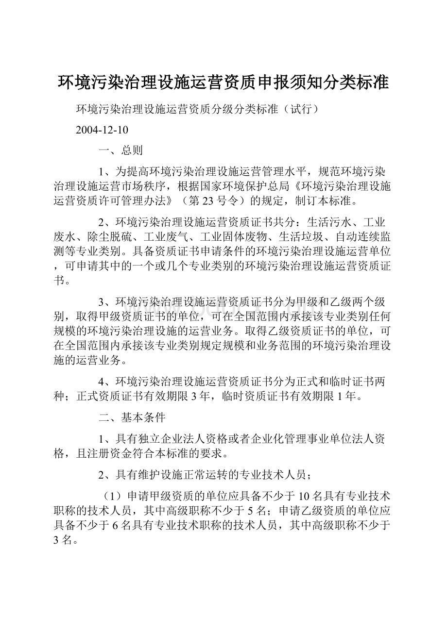 环境污染治理设施运营资质申报须知分类标准.docx