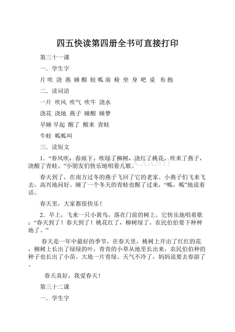 四五快读第四册全书可直接打印.docx