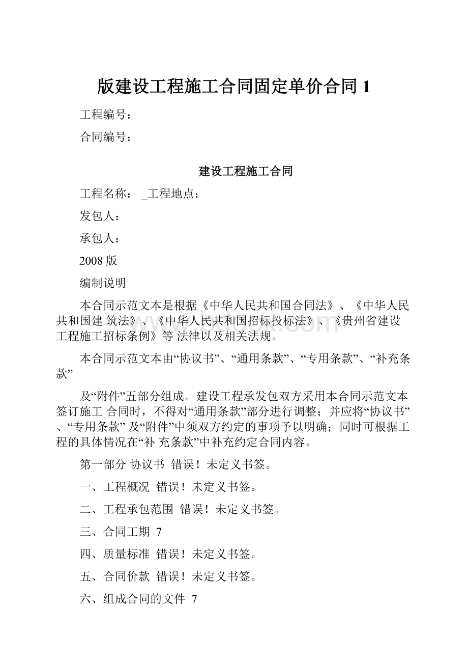 版建设工程施工合同固定单价合同1.docx