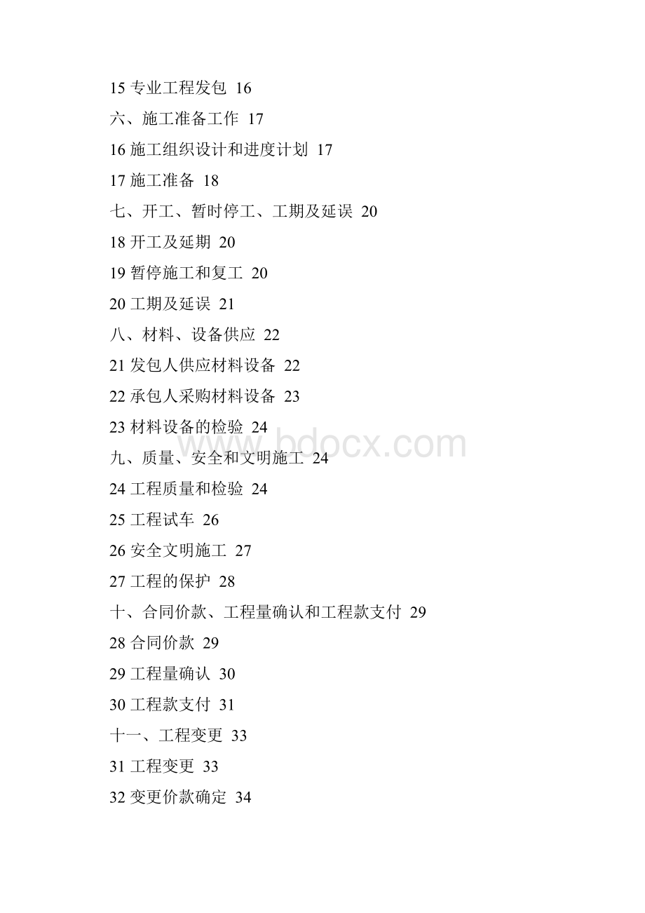 版建设工程施工合同固定单价合同1.docx_第3页