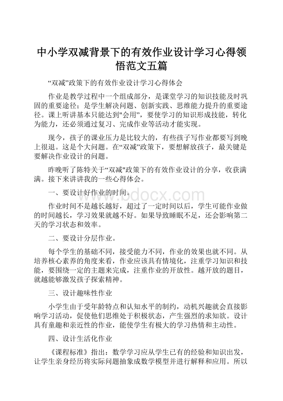 中小学双减背景下的有效作业设计学习心得领悟范文五篇.docx_第1页