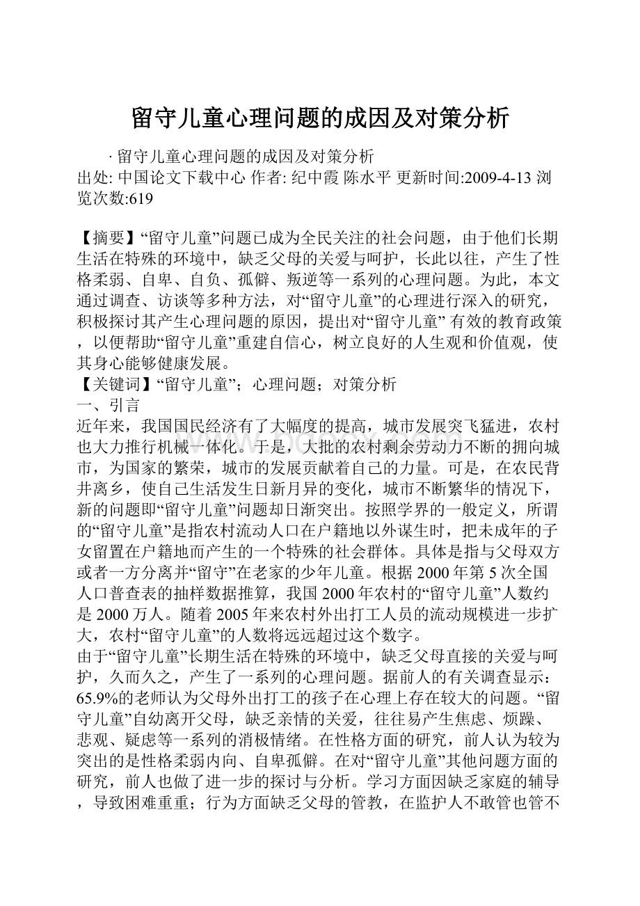 留守儿童心理问题的成因及对策分析.docx