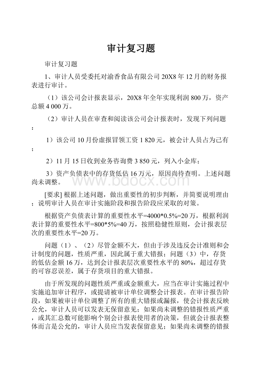 审计复习题.docx_第1页