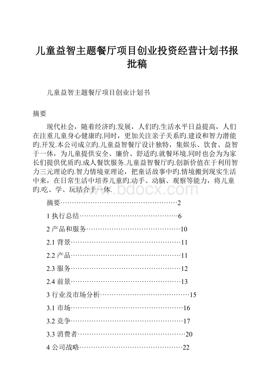 儿童益智主题餐厅项目创业投资经营计划书报批稿.docx_第1页