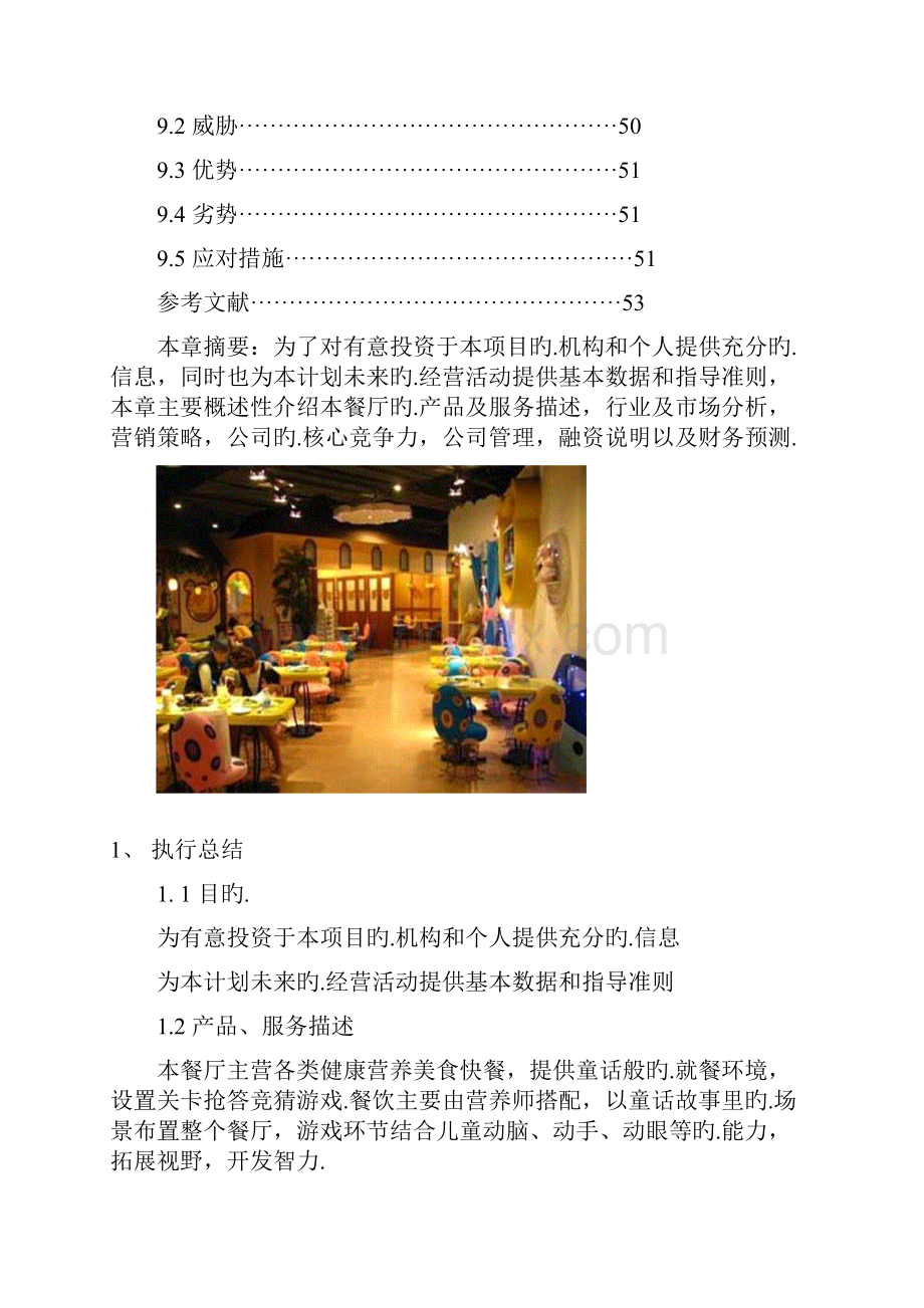 儿童益智主题餐厅项目创业投资经营计划书报批稿.docx_第3页