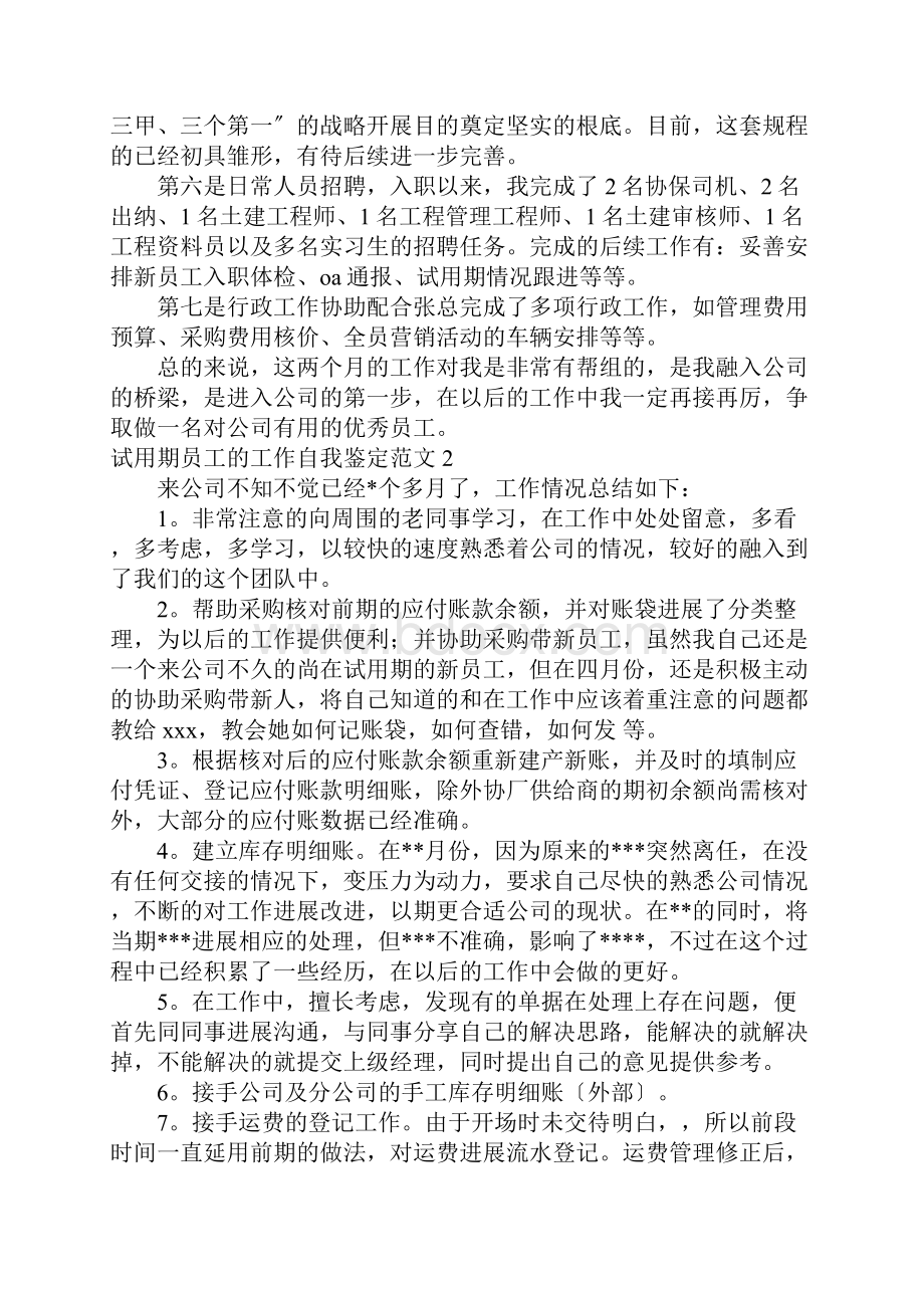 试用期员工的工作自我鉴定范文五篇.docx_第2页