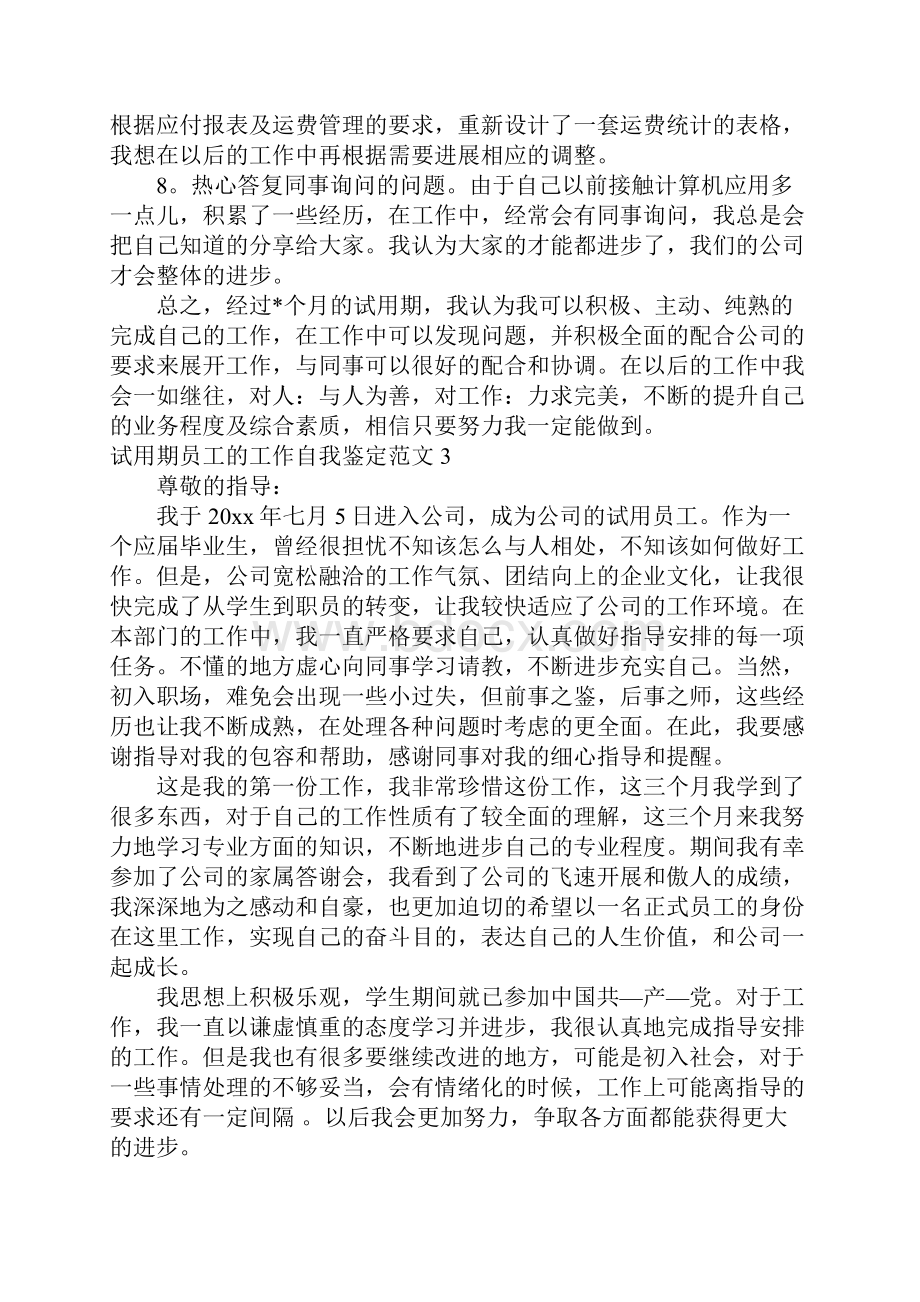 试用期员工的工作自我鉴定范文五篇.docx_第3页