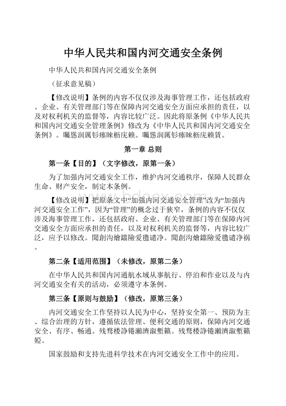 中华人民共和国内河交通安全条例.docx