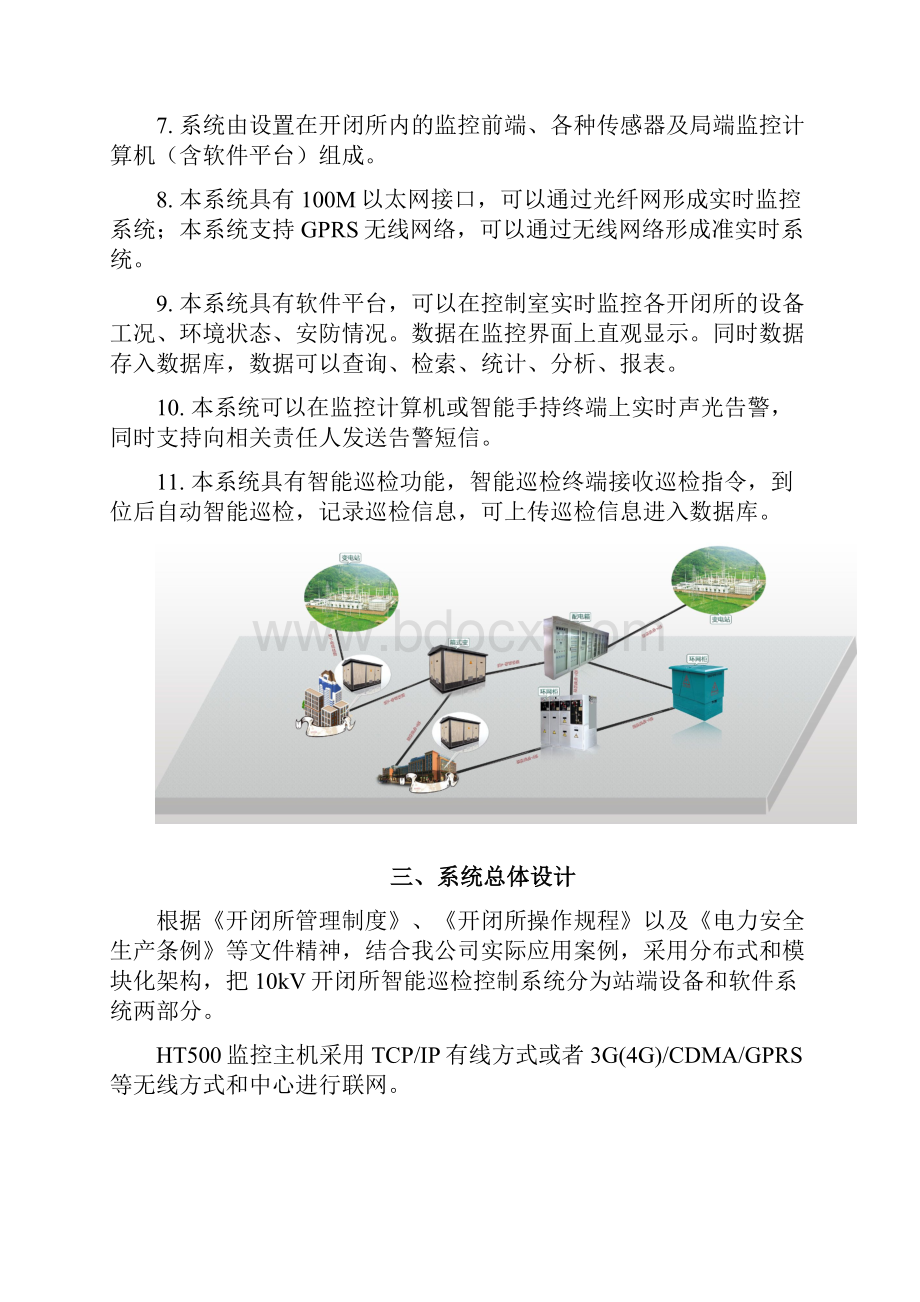 10kV开闭所智能巡检控制系统.docx_第3页