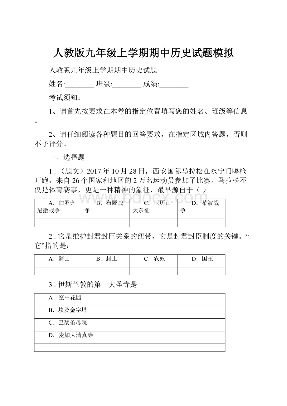 人教版九年级上学期期中历史试题模拟.docx