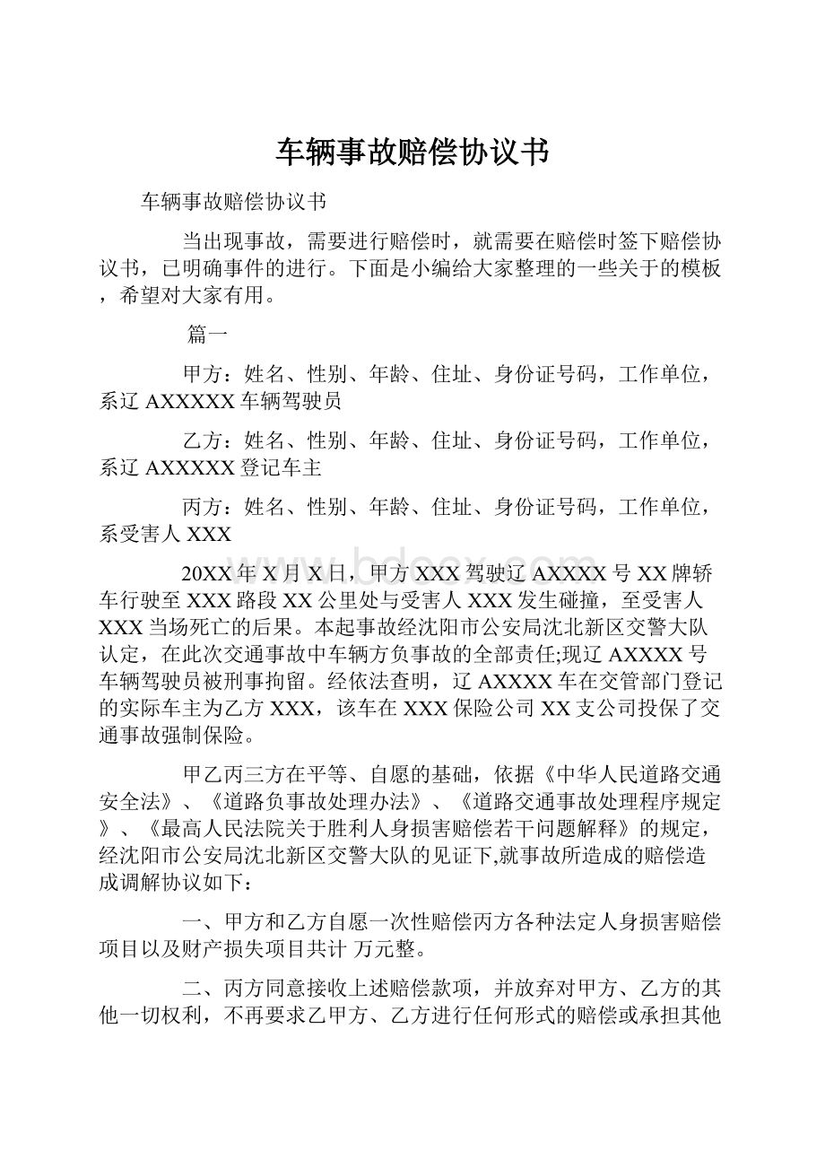 车辆事故赔偿协议书.docx_第1页