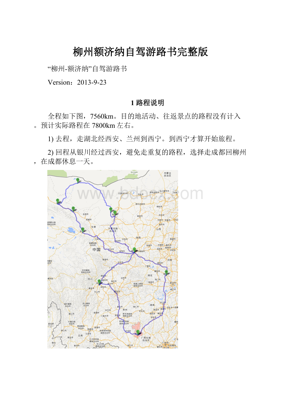 柳州额济纳自驾游路书完整版.docx_第1页