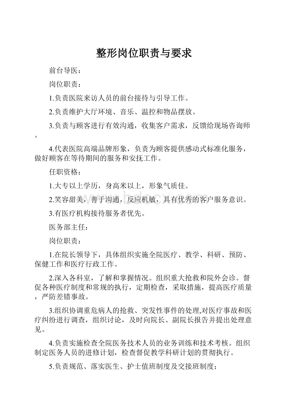 整形岗位职责与要求.docx_第1页