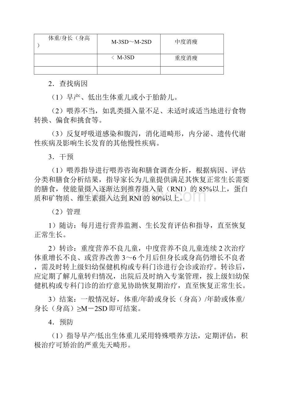 儿童营养性疾病管理技术经验规范修订版.docx_第2页