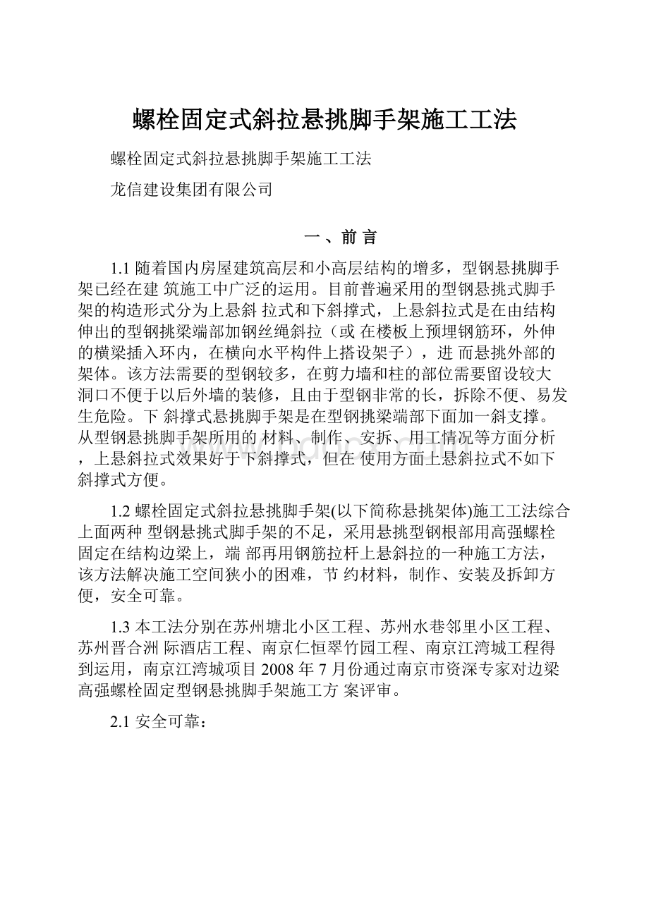 螺栓固定式斜拉悬挑脚手架施工工法.docx_第1页