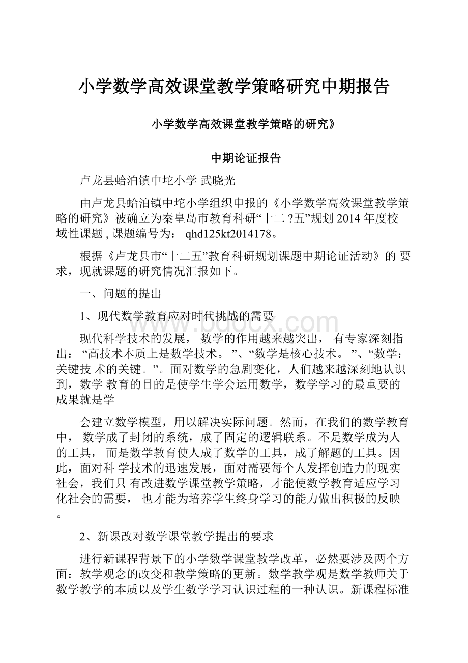 小学数学高效课堂教学策略研究中期报告.docx