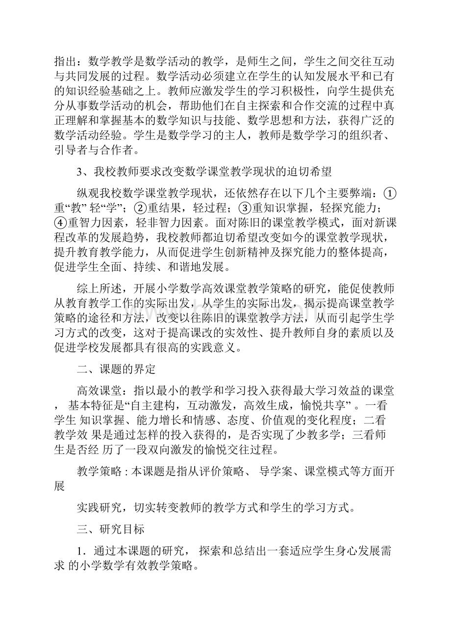 小学数学高效课堂教学策略研究中期报告.docx_第2页