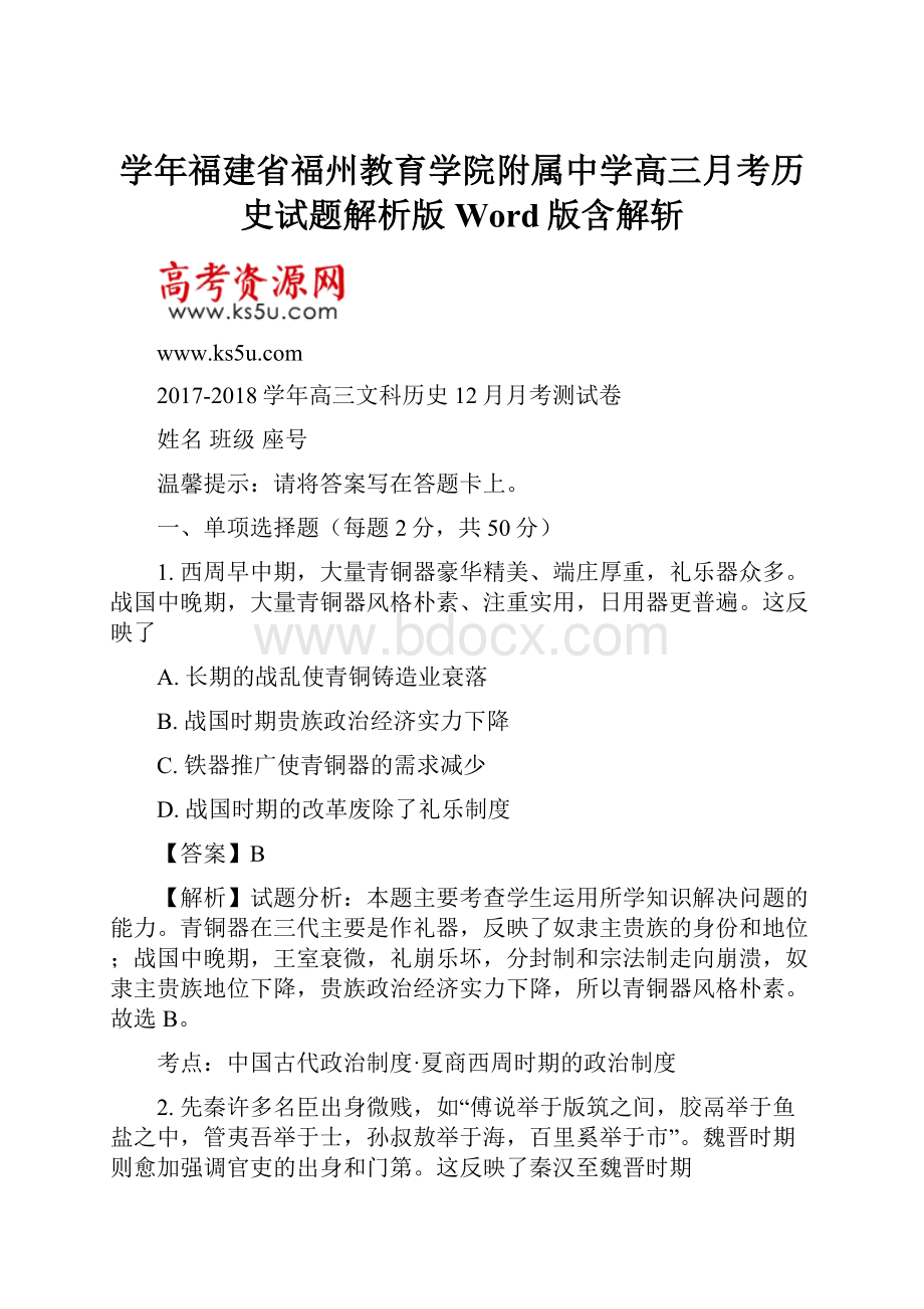 学年福建省福州教育学院附属中学高三月考历史试题解析版Word版含解斩.docx_第1页