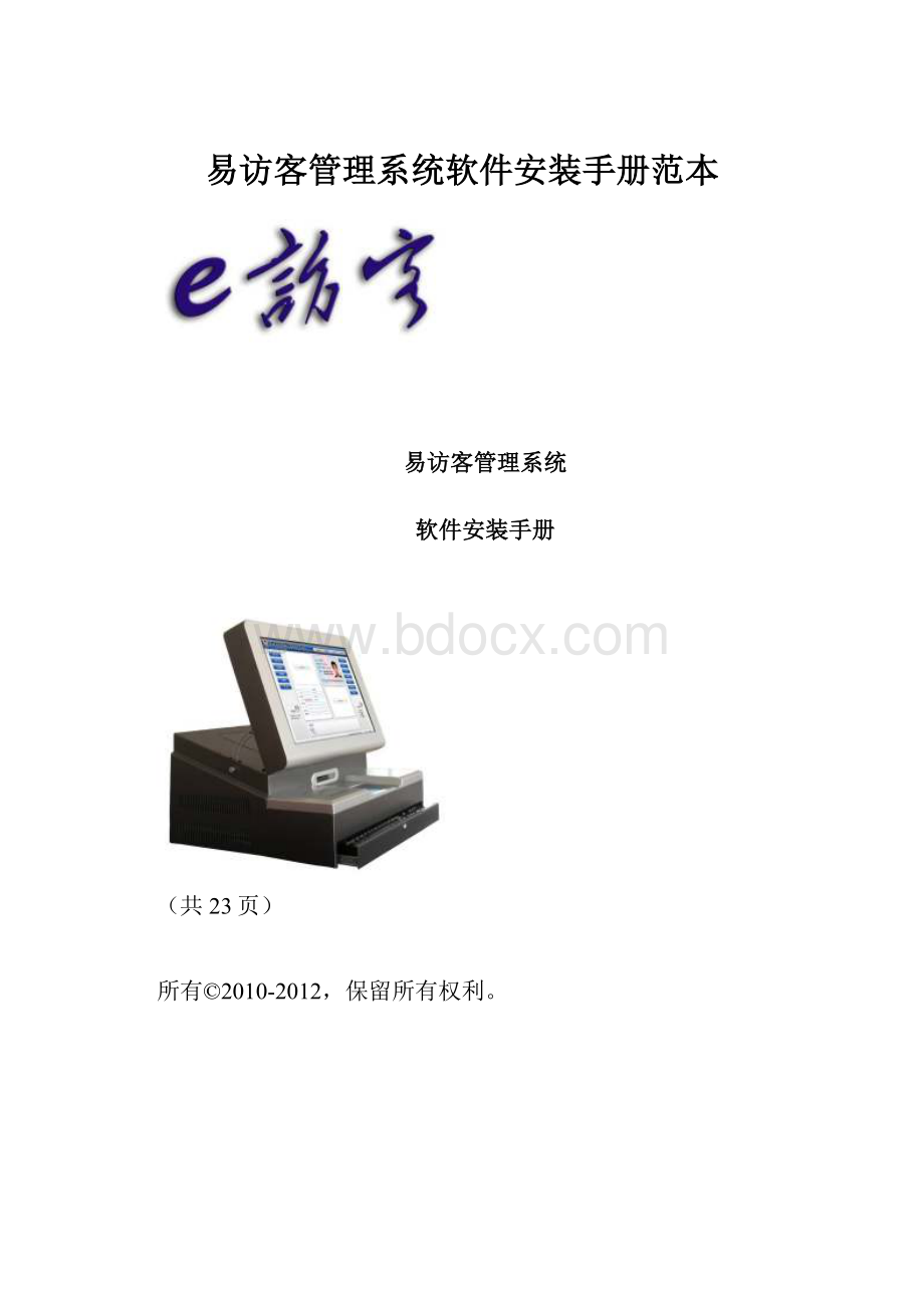 易访客管理系统软件安装手册范本.docx_第1页