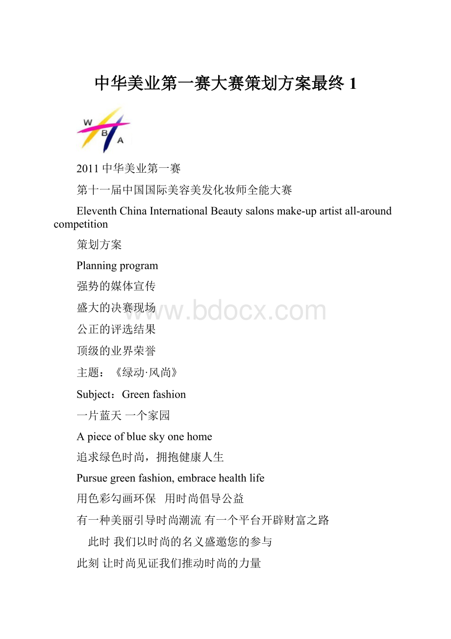 中华美业第一赛大赛策划方案最终1.docx_第1页