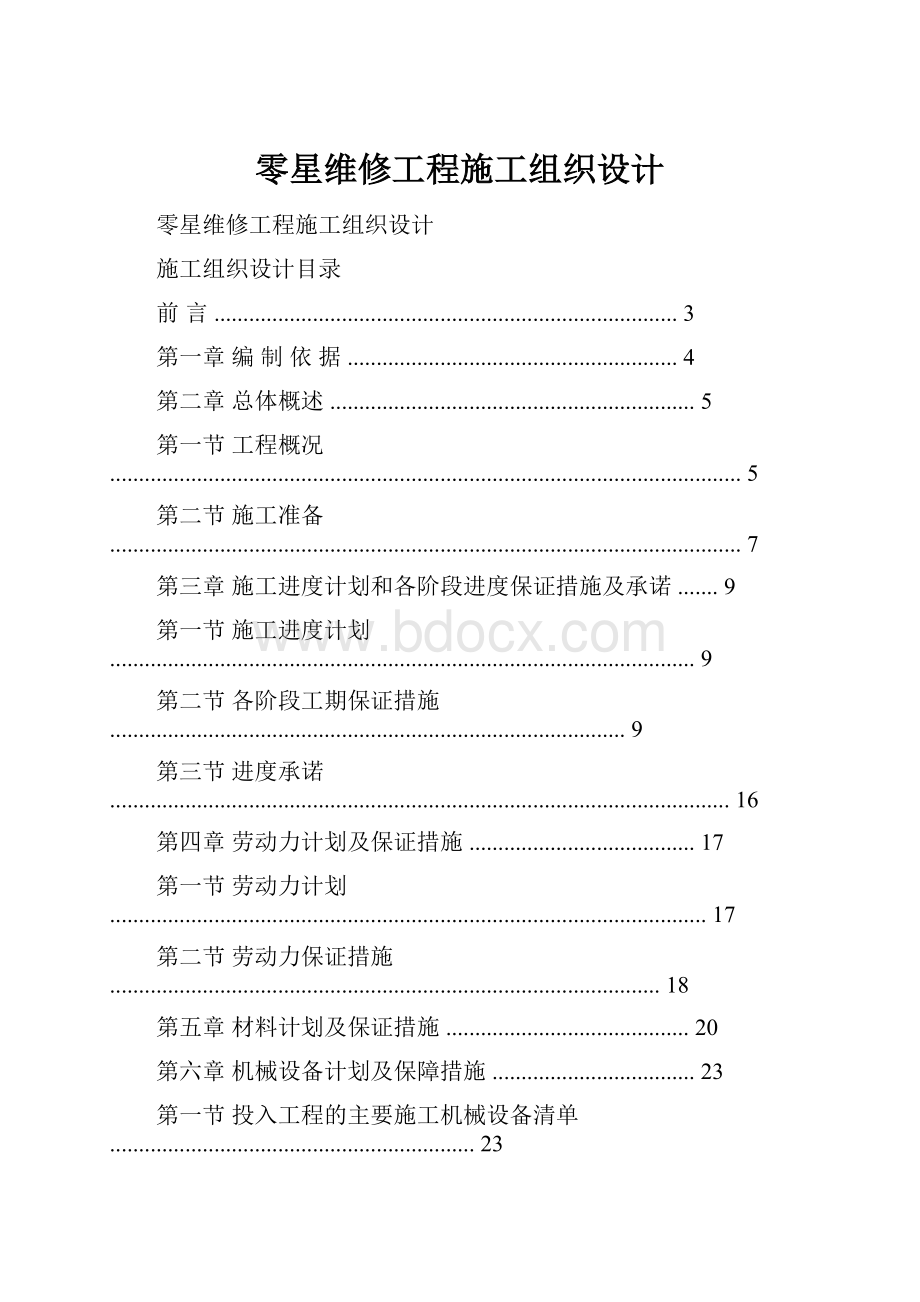 零星维修工程施工组织设计.docx_第1页