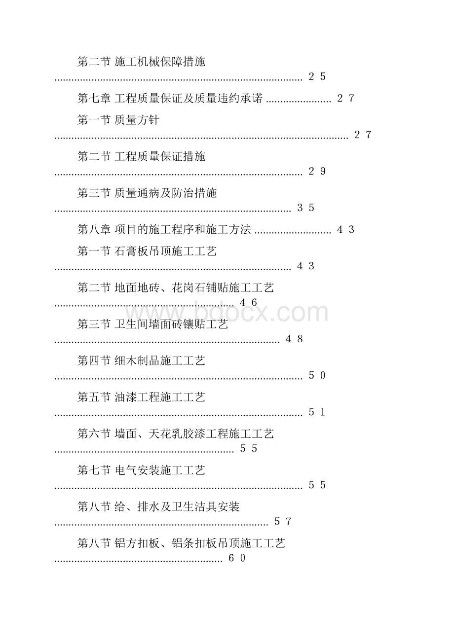 零星维修工程施工组织设计.docx_第2页