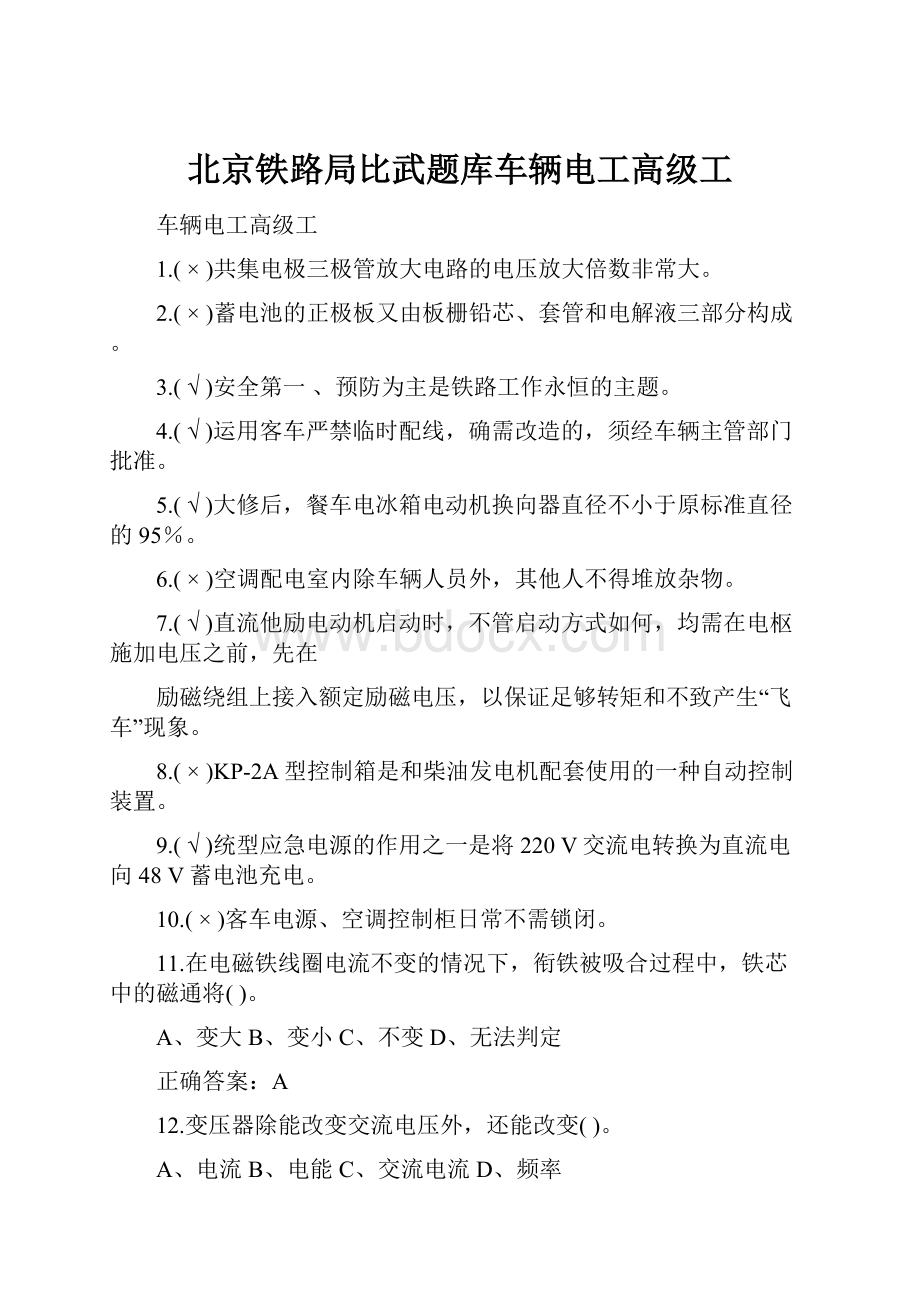 北京铁路局比武题库车辆电工高级工.docx