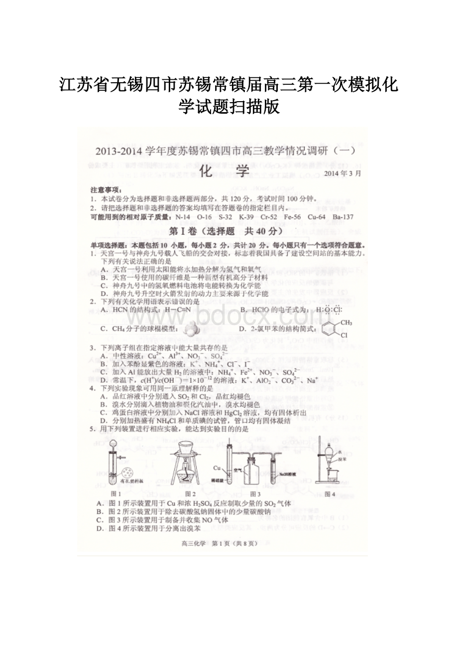 江苏省无锡四市苏锡常镇届高三第一次模拟化学试题扫描版.docx