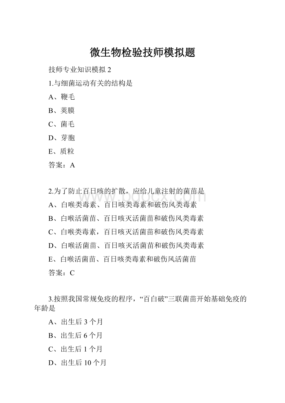 微生物检验技师模拟题.docx_第1页