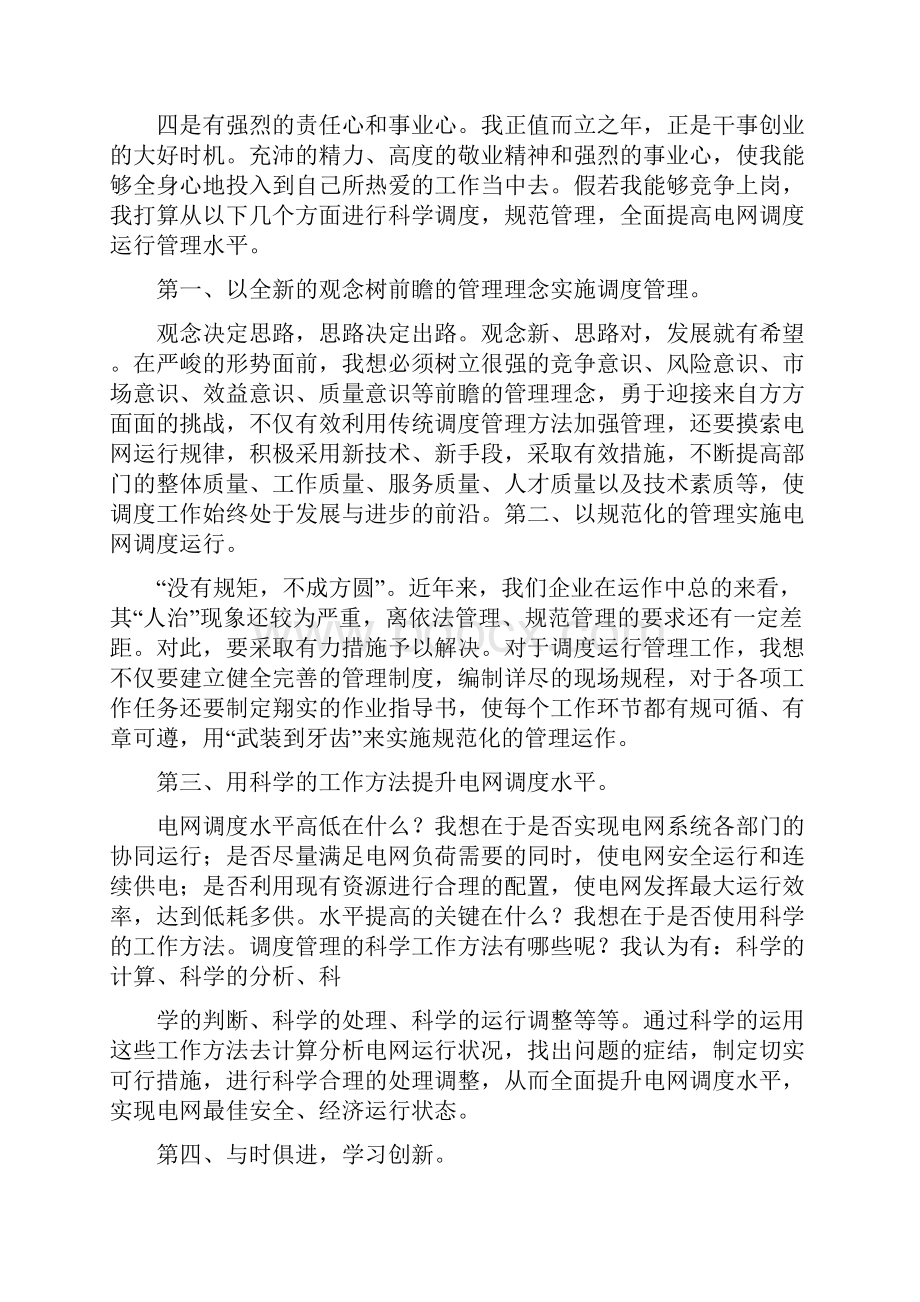 电厂运行部主任竞聘演讲稿.docx_第2页