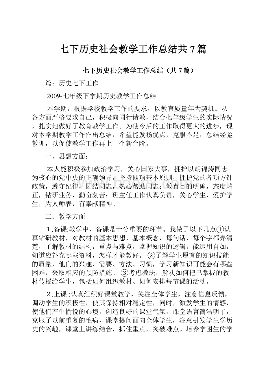 七下历史社会教学工作总结共7篇.docx_第1页