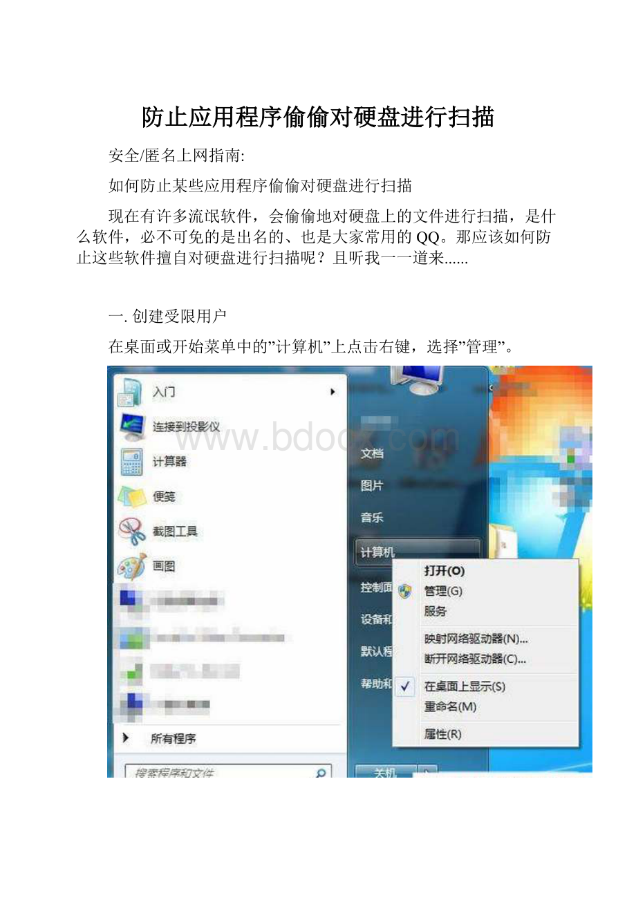 防止应用程序偷偷对硬盘进行扫描.docx_第1页