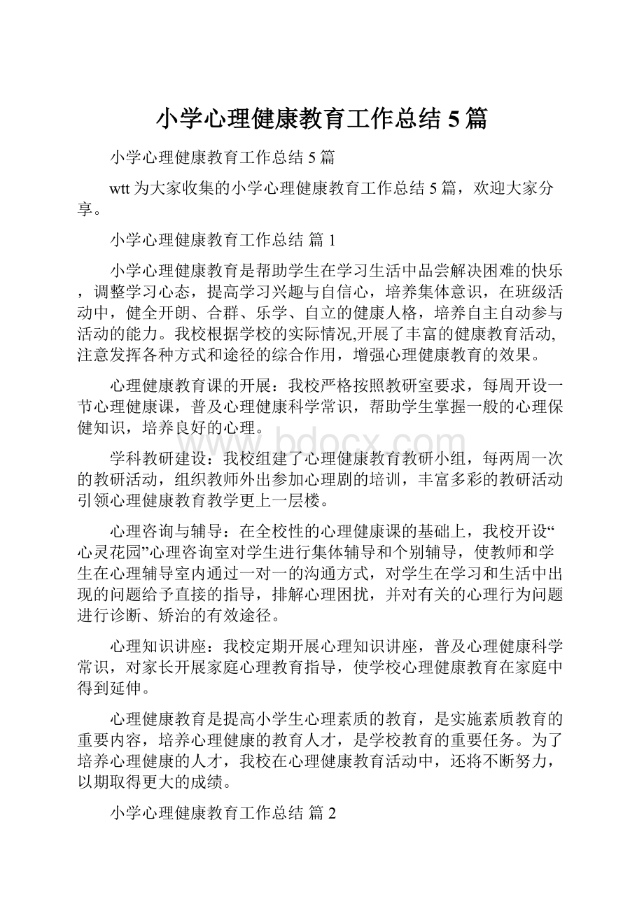 小学心理健康教育工作总结5篇.docx