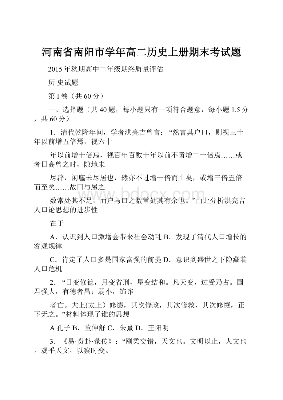 河南省南阳市学年高二历史上册期末考试题.docx_第1页