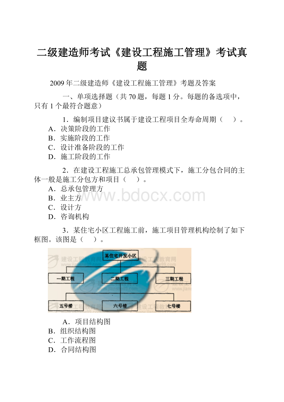 二级建造师考试《建设工程施工管理》考试真题.docx_第1页