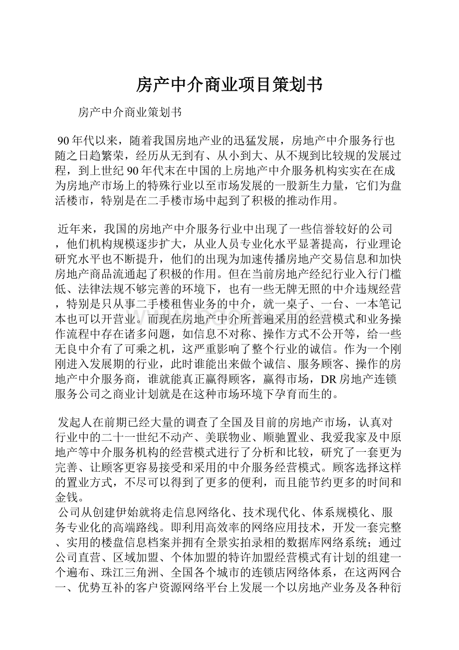 房产中介商业项目策划书.docx_第1页