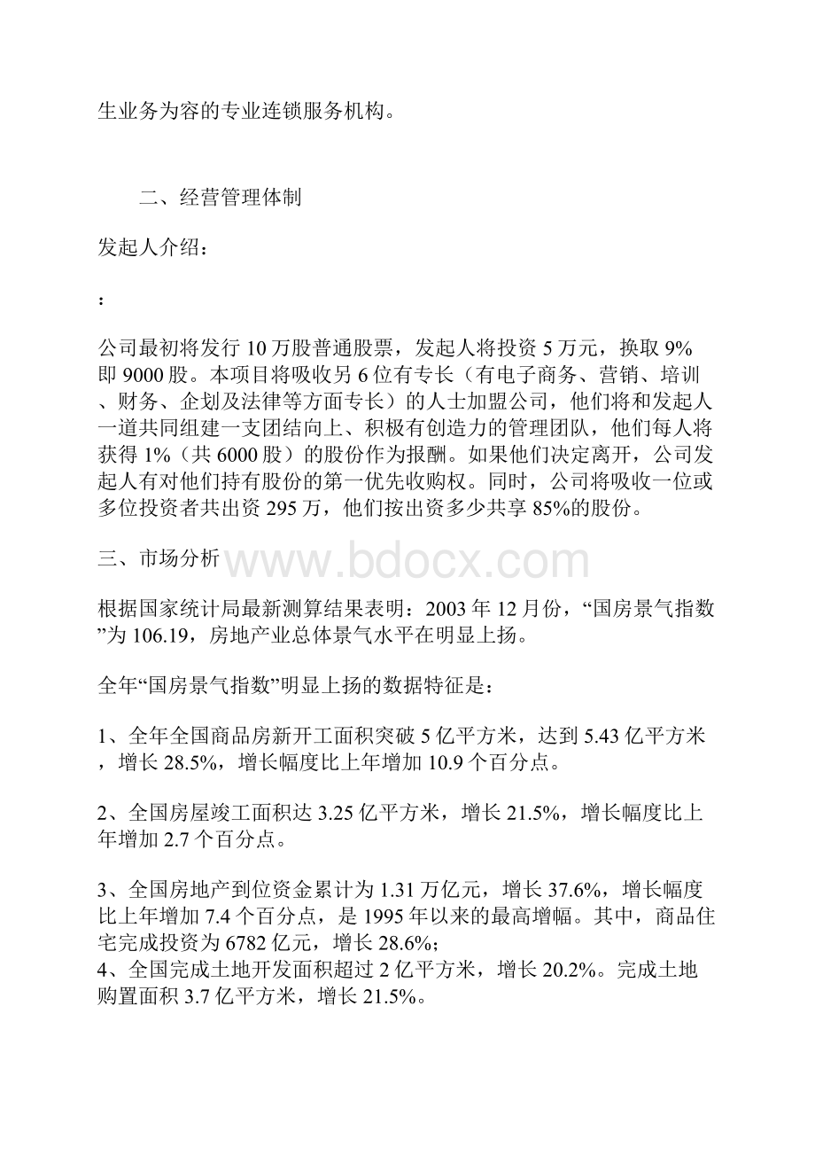 房产中介商业项目策划书.docx_第2页