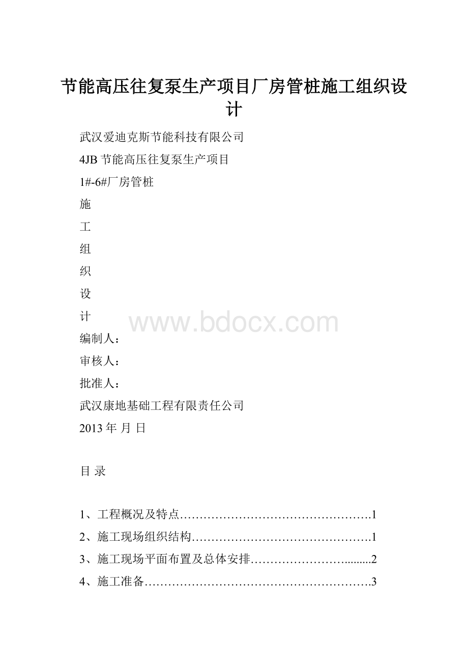 节能高压往复泵生产项目厂房管桩施工组织设计.docx