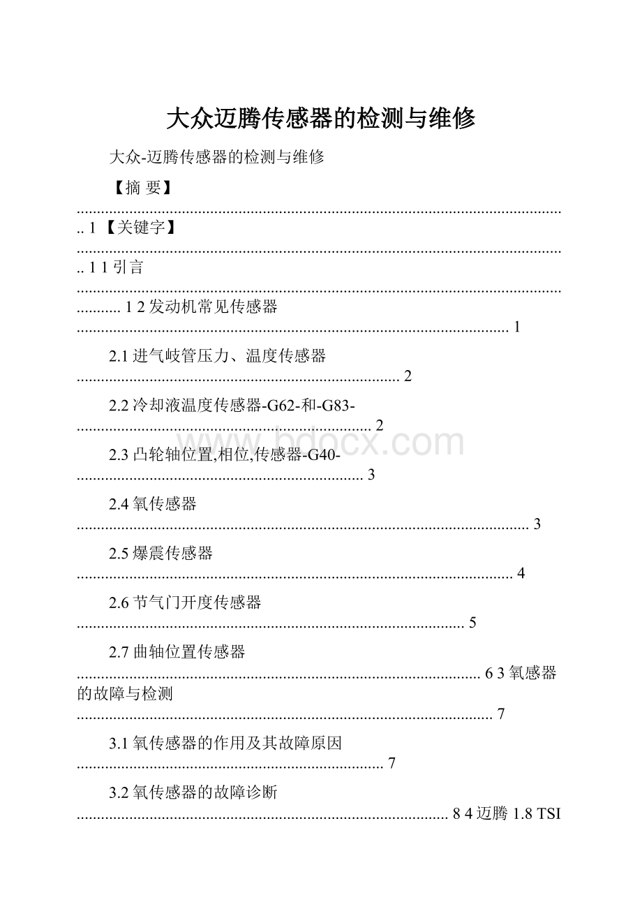 大众迈腾传感器的检测与维修.docx