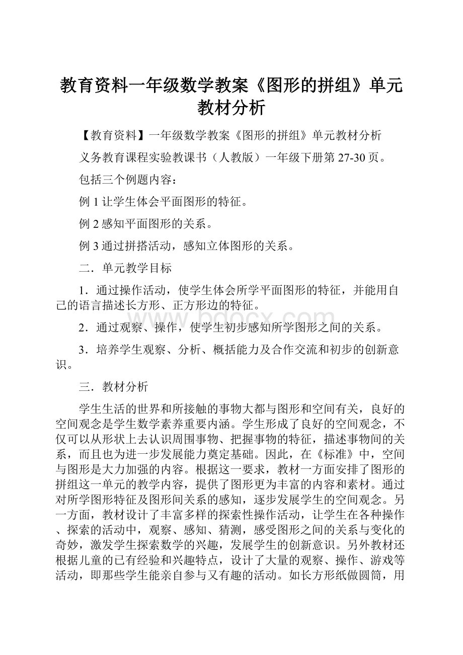 教育资料一年级数学教案《图形的拼组》单元教材分析.docx_第1页