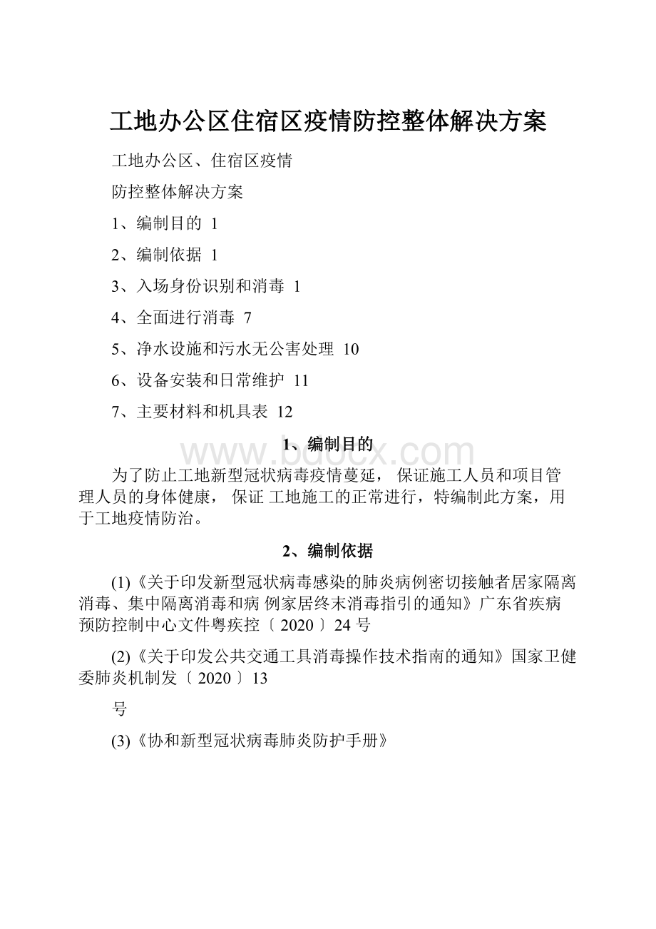 工地办公区住宿区疫情防控整体解决方案.docx