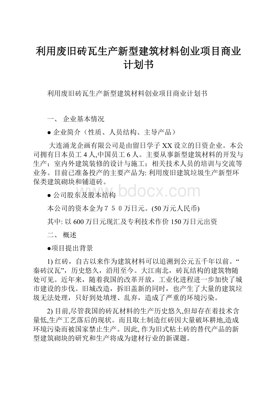 利用废旧砖瓦生产新型建筑材料创业项目商业计划书.docx