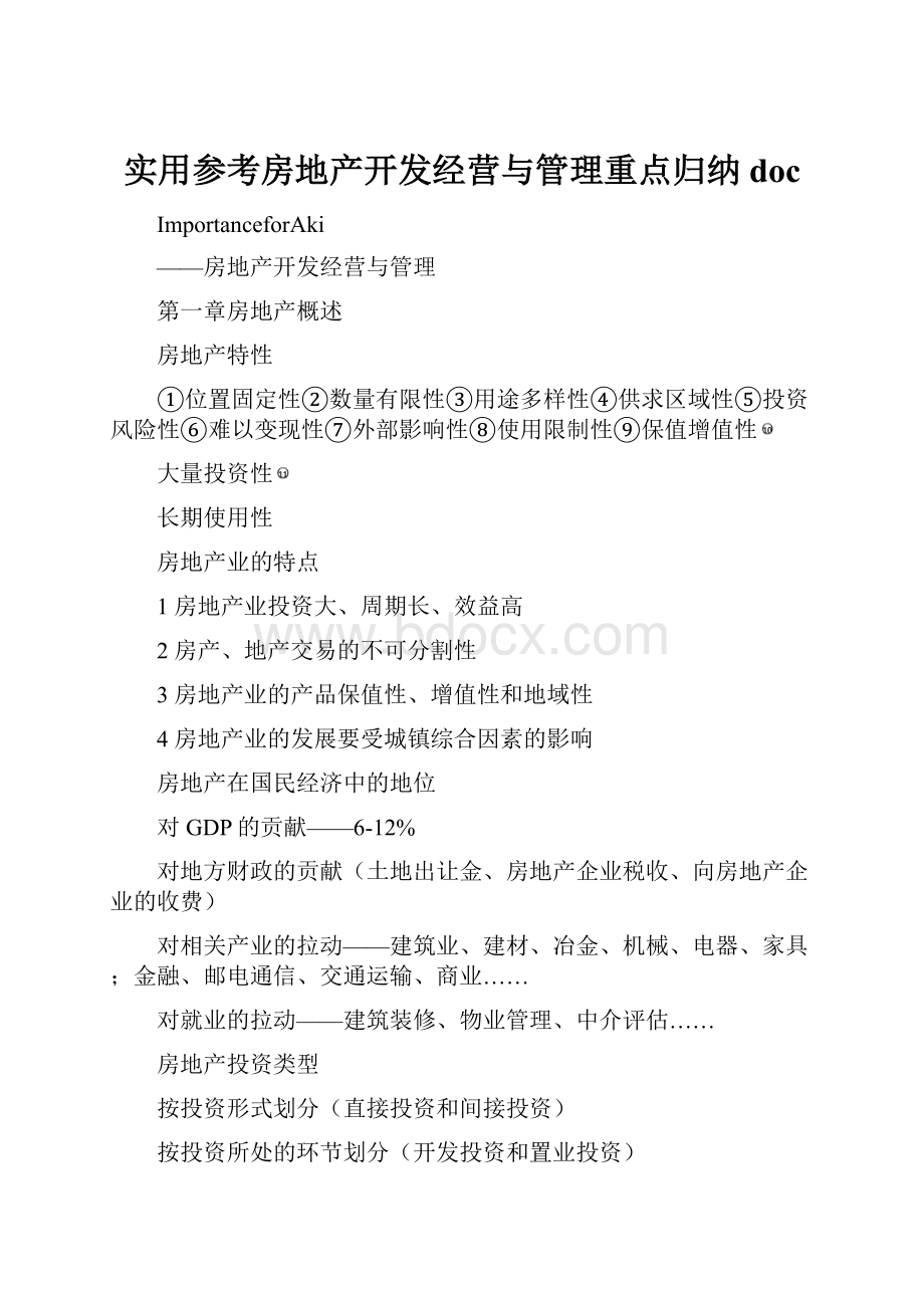 实用参考房地产开发经营与管理重点归纳doc.docx_第1页