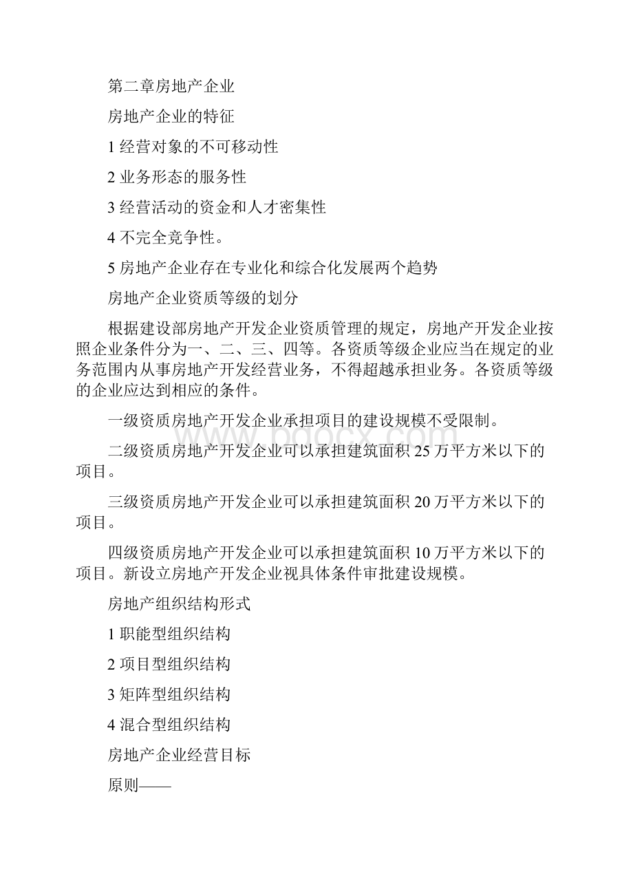 实用参考房地产开发经营与管理重点归纳doc.docx_第3页